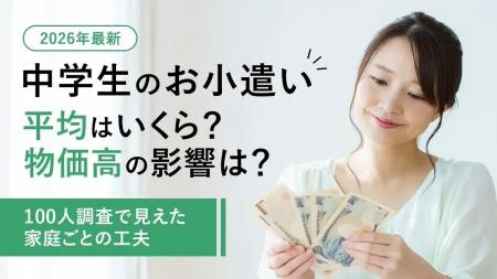 【2026年最新】中学生のお小遣い平均はいくら？物価高