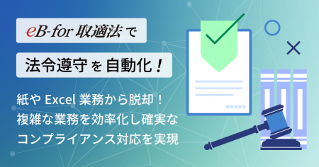 取適法対応の製造委託取引管理を証跡確保と同時に最適