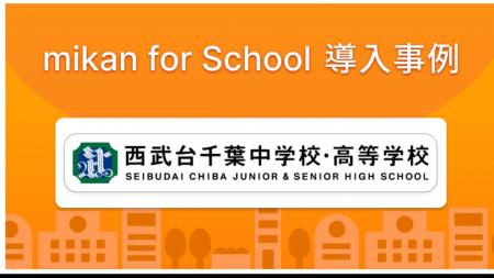 西武台千葉高等学校、「mikan for School」を導入し、 西武台千葉高等学校、「mikan for School」を導入し、