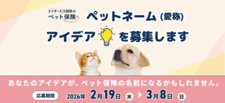 発売から2年、ペット保険をより身近に　エイチ・エス