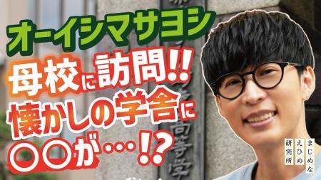 【まじめえひめプロジェクト】オーイシマサヨシ思い出 【まじめえひめプロジェクト】オーイシマサヨシ思い出