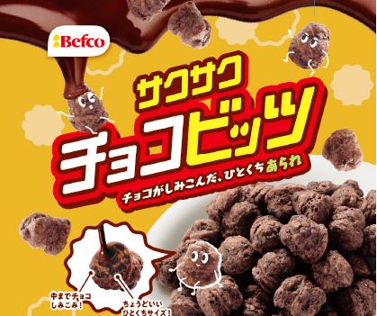 チョコがしみこんだ、ひとくちあられ「チョコビッツ」