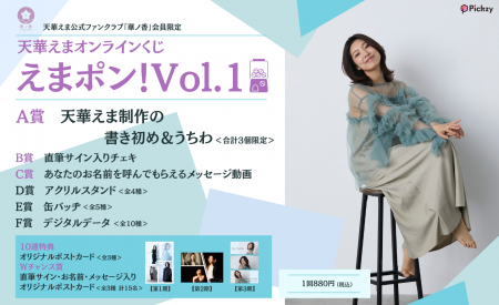 俳優「天華えま」初のオンラインくじ「えまポン!Vol. 俳優「天華えま」初のオンラインくじ「えまポン!Vol.
