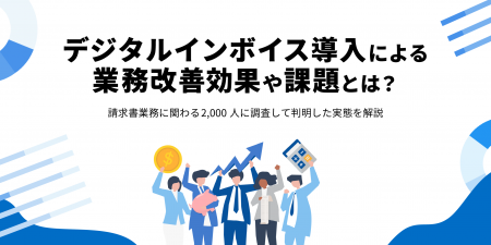 EIPA、「デジタルインボイスに関する調査」を実施 EIPA、「デジタルインボイスに関する調査」を実施