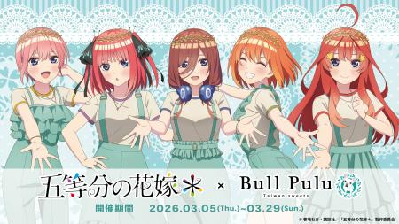 TVスペシャルアニメ「五等分の花嫁*」とタピオカドリ TVスペシャルアニメ「五等分の花嫁*」とタピオカドリ
