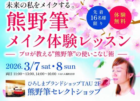 ー プロが教える熊野筆の使いこなし術 ー　熊野筆メイ