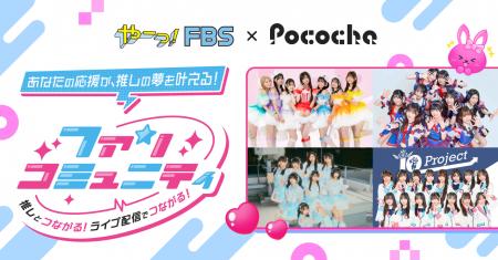 「Pococha」が「FBS福岡放送」と新しい推し活をテーマ 「Pococha」が「FBS福岡放送」と新しい推し活をテーマ