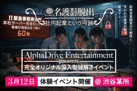 AlphaDrive、企業内の「挑戦人材」を増やす「没入型謎 AlphaDrive、企業内の「挑戦人材」を増やす「没入型謎