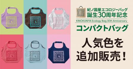 【紀ノ国屋】“あの色が欲しい！”の声にお応えして、「