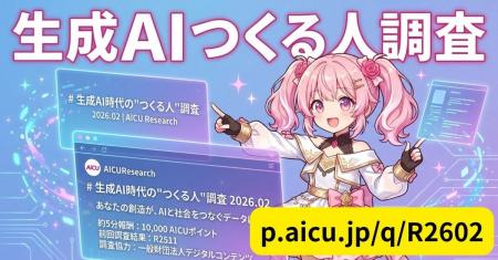 チャットで答える新感覚アンケート「AIQ」を採用！AIC