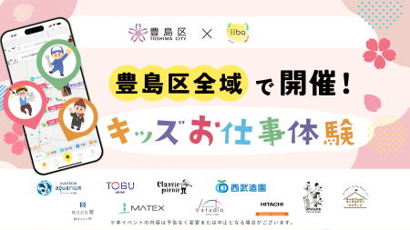 子どもたちの“なりたい”を応援!東京都豊島区で「キッ 子どもたちの“なりたい”を応援!東京都豊島区で「キッ