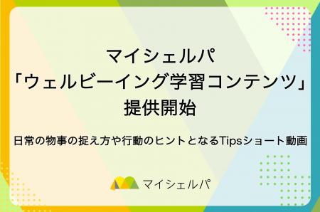 マイシェルパ、ショート動画で学べる「ウェルビーイン