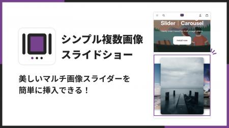 Shopifyストアに複数画像スライドショーを表示できる