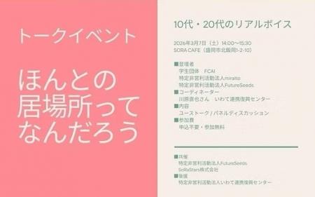 トークイベント:“ほんとの居場所”ってなんだろう トークイベント:“ほんとの居場所”ってなんだろう