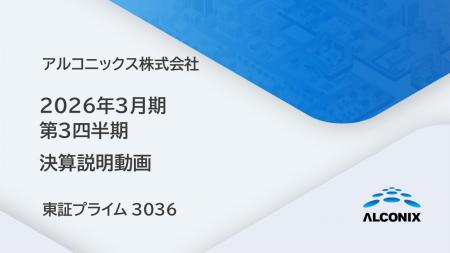 アルコニックス、2026年3月期 第3四半期 決算説明動 アルコニックス、2026年3月期 第3四半期 決算説明動