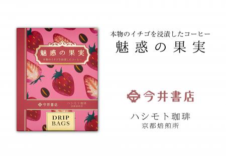 【今井書店×ハシモト珈琲】本物のイチゴを浸漬したコ