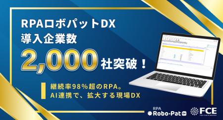 【ＦＣＥ】「RPAロボパットDX」導入企業数2,000社を突