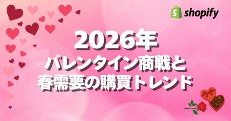 Shopify、2026年バレンタイン商戦と春需要の購買動向 Shopify、2026年バレンタイン商戦と春需要の購買動向