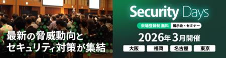 高千穂交易、「Security Days Spring 2026」に出展