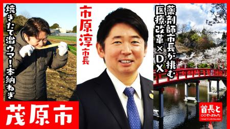 茂原市長・市原淳氏が自ら地元の魅力をアピールすべく