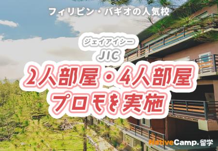 【ネイティブキャンプ留学】語学学校「JIC」2人部屋・