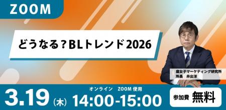 どうなる？BLトレンド2026 無料オンラインセミナー開