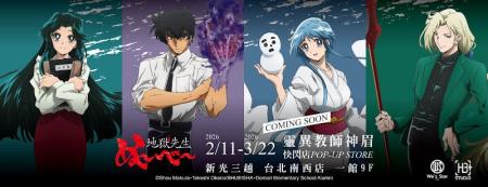 台北にアニメの祭典を！『地獄先生ぬ～べ～』『光が死