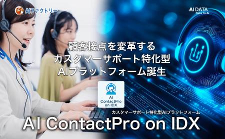 AIファクトリー、AI ContactPro on IDX 正式リリース 
