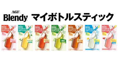 水でパッとできる！《「ブレンディ(R)」 マイボトルス