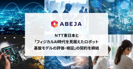 ABEJA、ＮＴＴ東日本と「フィジカルAI時代を見据えた