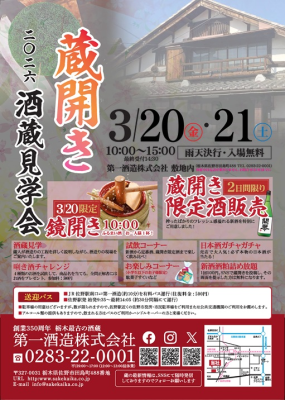 「蔵開き(酒蔵見学会)2026」3月20日(金)・21日(土)開