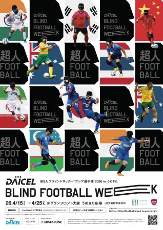「ダイセル ブラインドサッカーウィーク 2026 in うめ