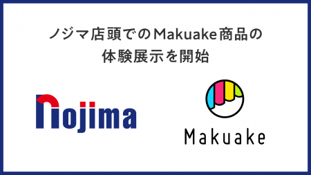 応援購入サービス「Makuake」、ノジマと連携して店頭