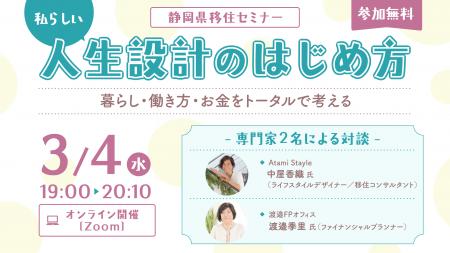 オンライン移住セミナー「私らしい人生設計のはじめ方 オンライン移住セミナー「私らしい人生設計のはじめ方