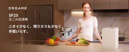 Dreame、AI搭載の生ごみ処理機「Dreame SF25」をAmazo