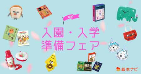 絵本ナビ、新しいスタートを迎える親子を応援！「入園