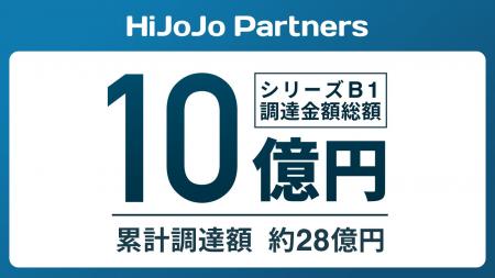 HiJoJo Partners、シリーズB1ラウンドで約10億円の資 HiJoJo Partners、シリーズB1ラウンドで約10億円の資