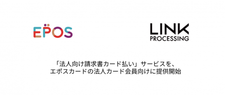 リンク・プロセシング、エポスカードと業務提携　法人