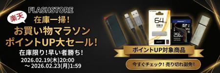 2月後半の『楽天お買い物マラソン』2月19日(木)20：00