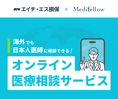 海外旅行保険の付帯サービスとして「オンライン医療相