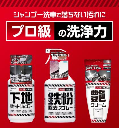 悩み別洗車クリーナー誕生。コーティング前の下処理に