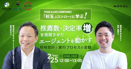 FOOD & LIFE COMPANIES「杉玉」に学ぶ！推薦数・決定