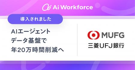 LayerXが開発する「Ai Workforce」、三菱ＵＦＪ銀行に