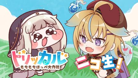 スマホゲーム『トリッカル』番組限定クーポン付きニコ
