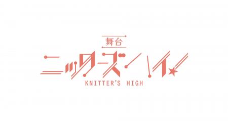 舞台『ニッターズハイ！』全キャスト決定！2月21日よ