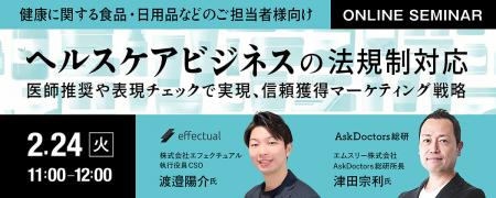 【ウェビナー2/24開催】ヘルスケアビジネスの法規制対