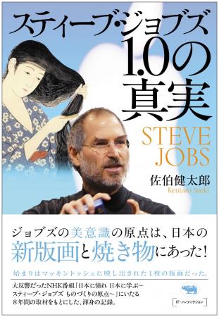 NHK番組「日本に憧れ 日本に学ぶ~スティーブ・ジョブ NHK番組「日本に憧れ 日本に学ぶ~スティーブ・ジョブ