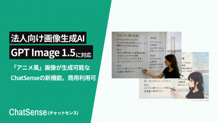 新しい画像生成モデル「GPT Image 1.5」に対応、法人
