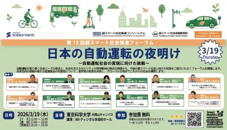 東京科学大学　超スマート社会推進コンソーシアム　第