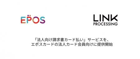リンク・プロセシング、エポスカードと業務提携utf-8
